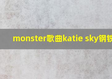 monster歌曲katie sky钢铁侠